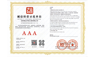 誠(chéng)信經(jīng)營(yíng)示范單位